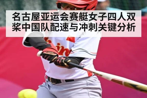 名古屋亚运会赛艇女子四人双桨中国队配速与冲刺关键分析