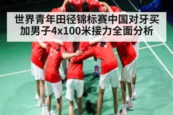 世界青年田径锦标赛中国对牙买加男子4x100米接力全面分析